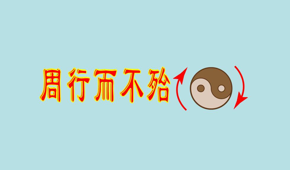 周行而不殆的殆