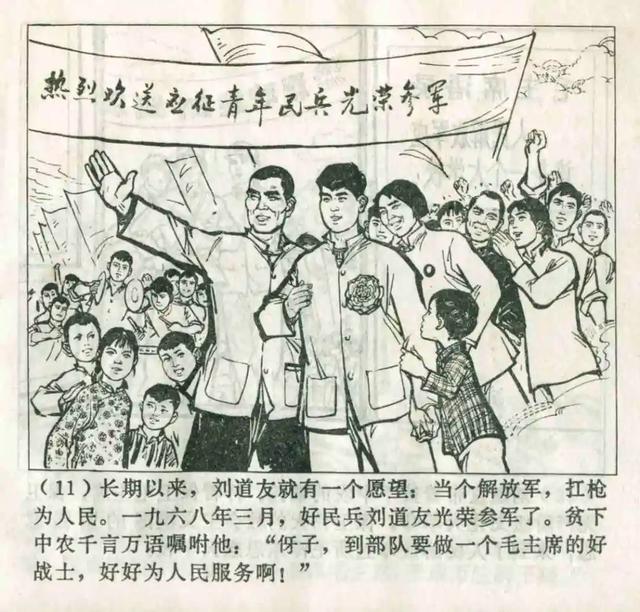 连环画欣赏《一心为人民的好战士刘道友》