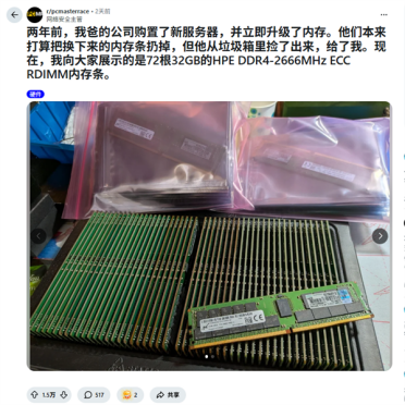 网友爸爸2年前垃圾堆里捡回72条32GB DDR4内存：如今价值近14万
