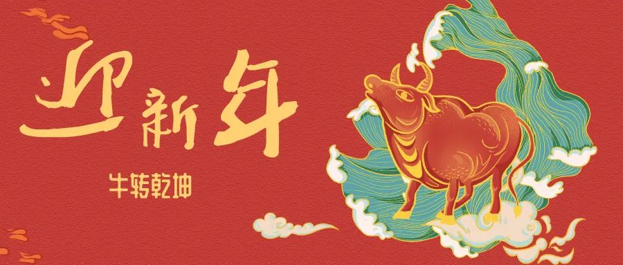 快来领福气 祝你牛年好运连连