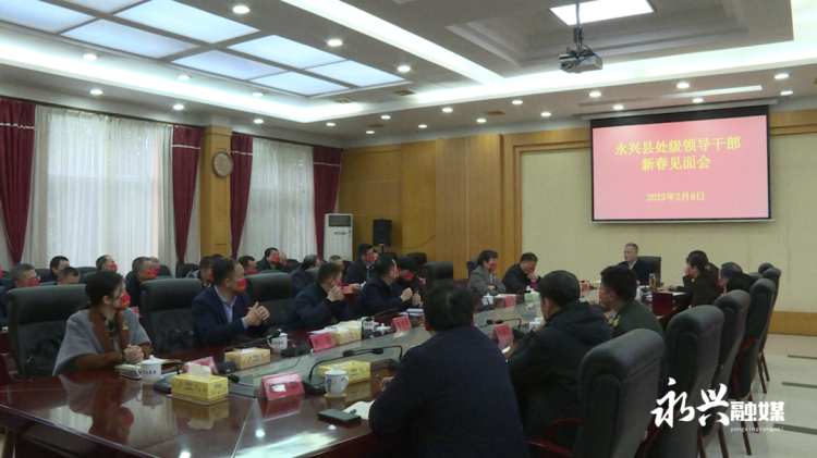 永兴县召开处级领导干部新春见面会