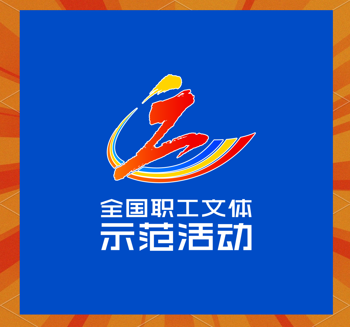 全国职工文体示范活动标识正式发布,多种版本供使用