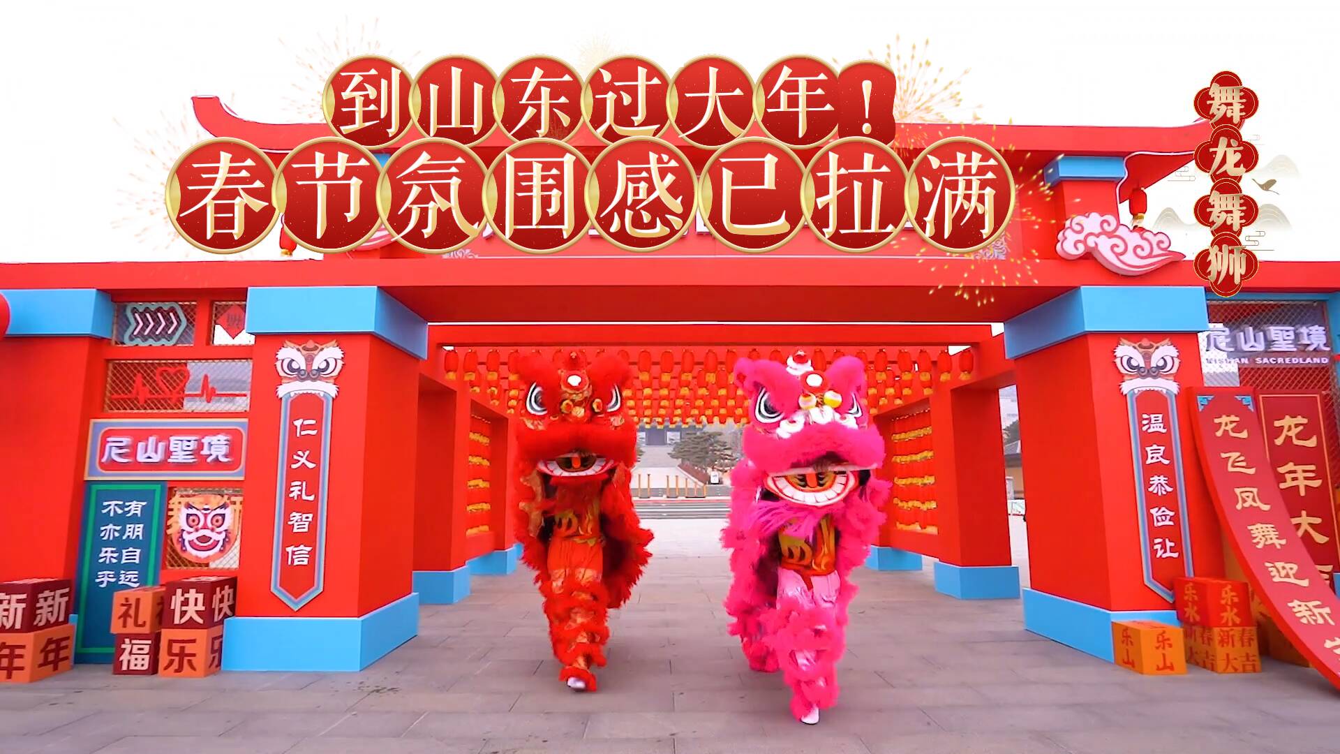 到山东过大年!春节氛围感已拉满