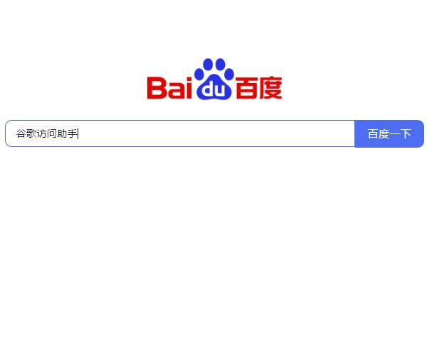谷歌访问助手，谷歌访问助手chrome插件