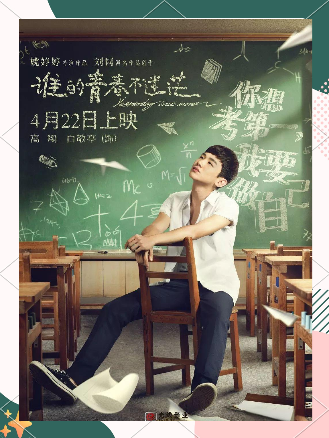 2016年4月22日,电影《谁的青春不迷茫》上映,白敬亭在片中饰演了高翔