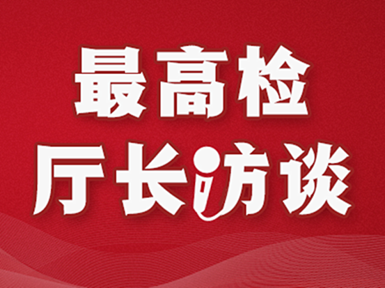 滕继国:以高素质专业化队伍推进检察工作现代化