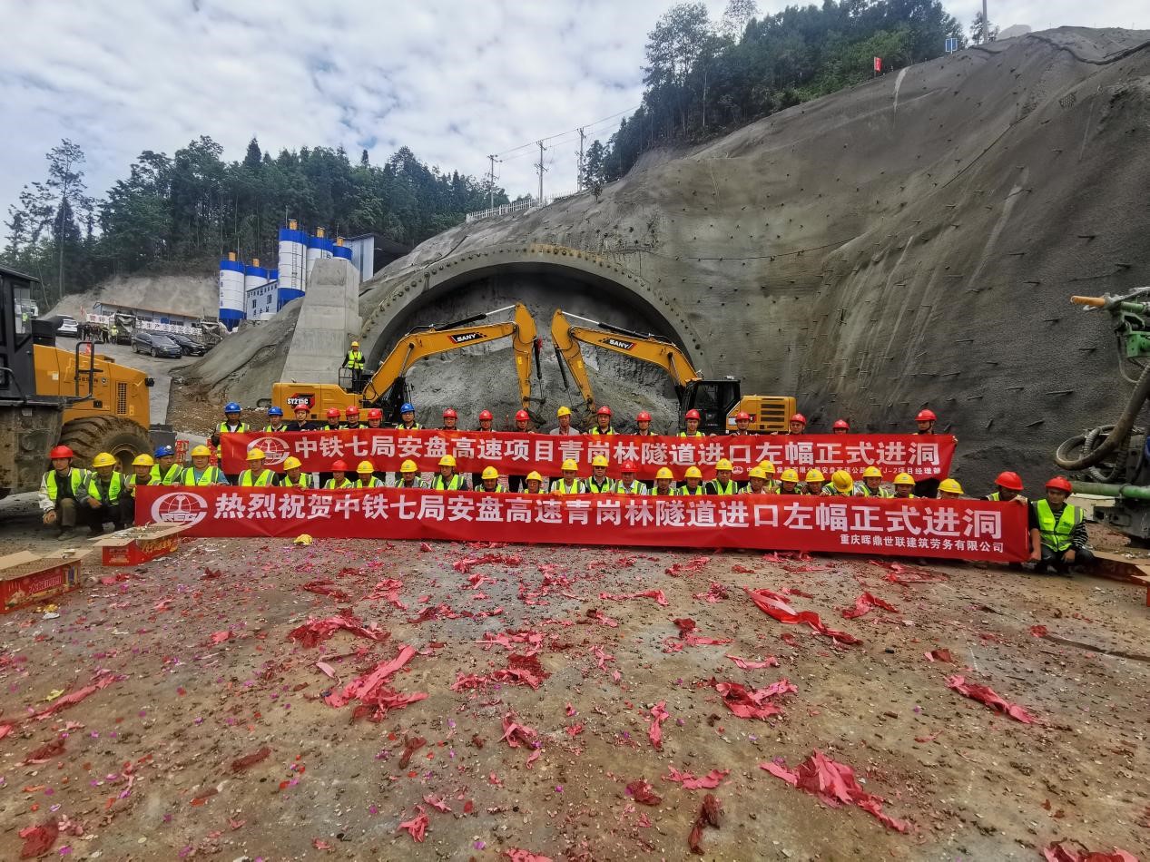 安盘高速青岗林和落龙寨隧道正式进洞施工