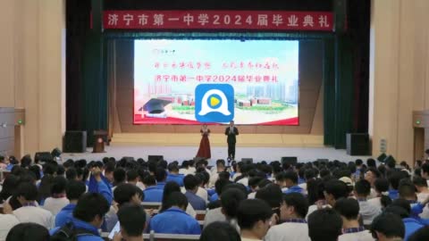济宁市第一中学举行2024届毕业典礼