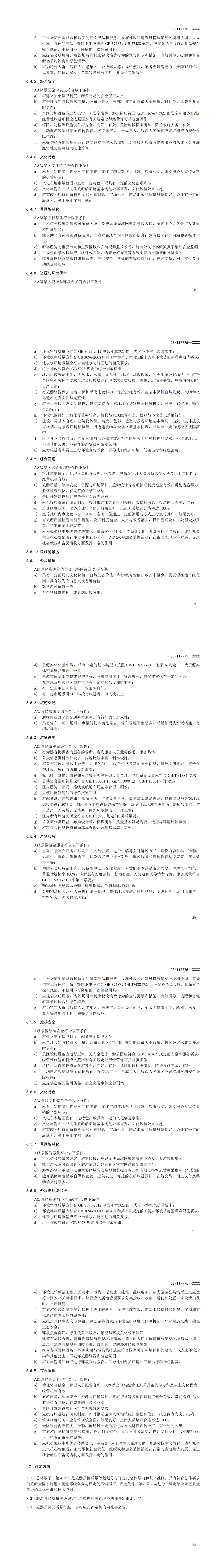 看,《旅游景区质量等级的划分与评定》