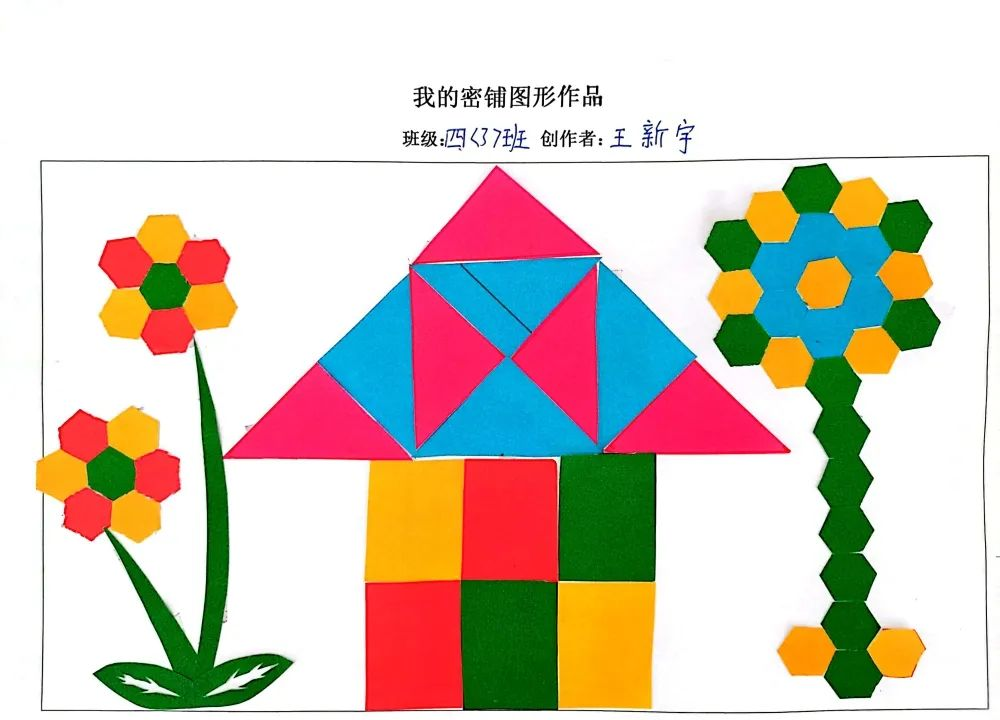 数学四年级密铺作品展:探索图形世界的奇妙之旅