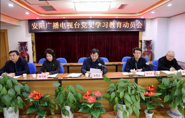 安阳广播电视台召开党史学习教育动员会