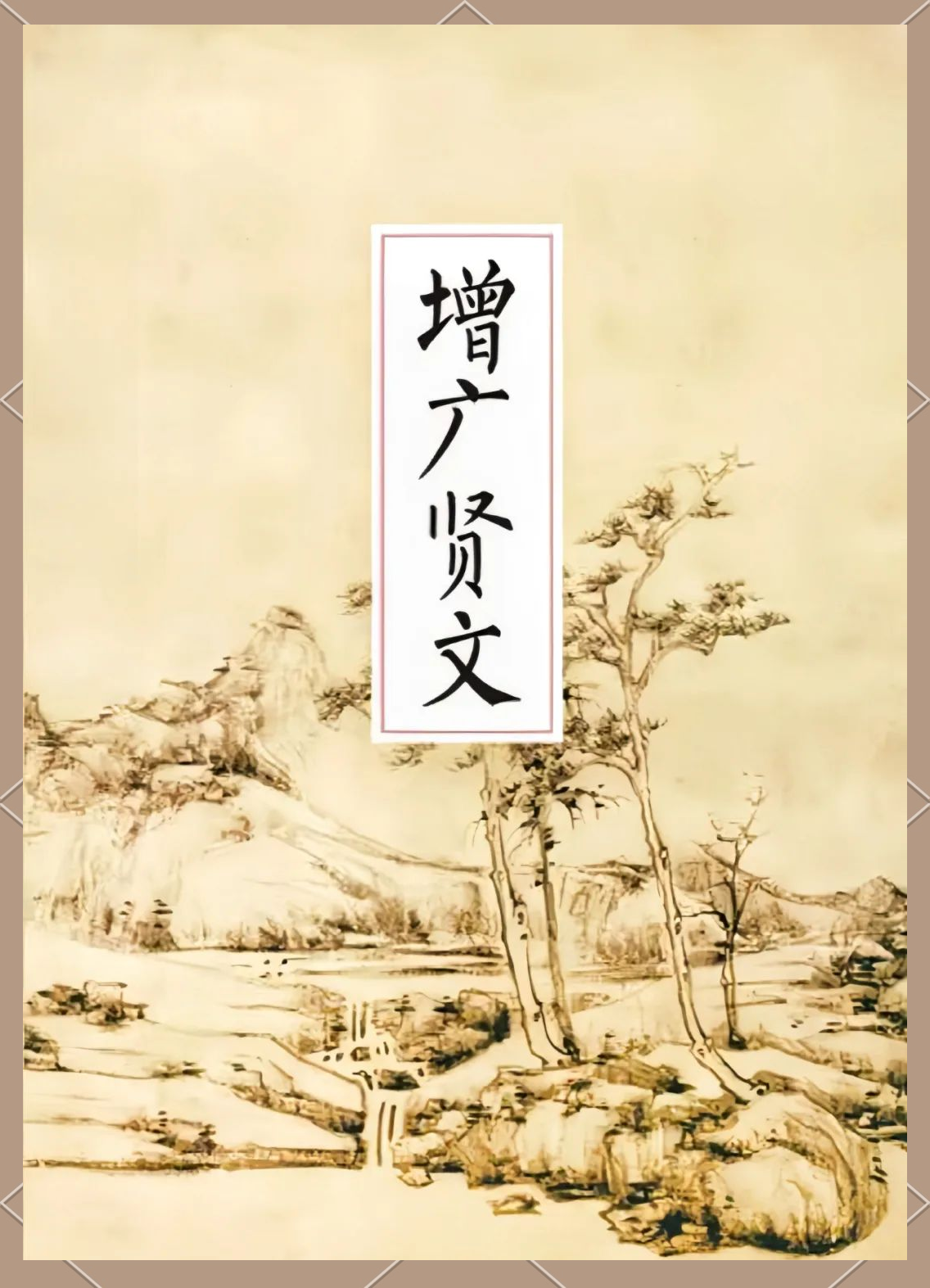 《增广贤文》中的多句警世名言,领悟人生智慧!