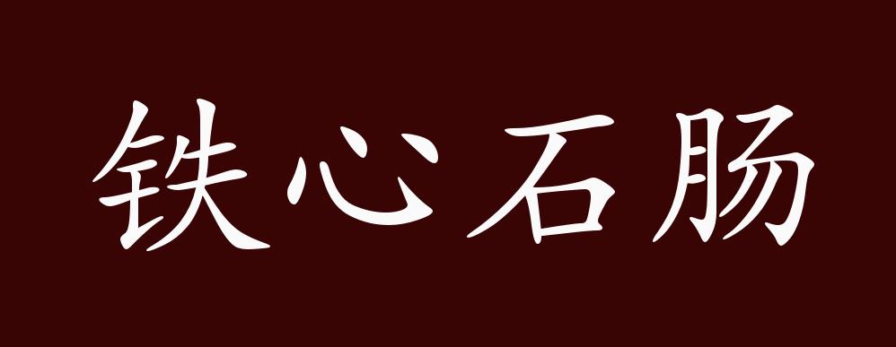 铁心石肠的出处,释义,典故,近反义词及例句用法 - 成语知识