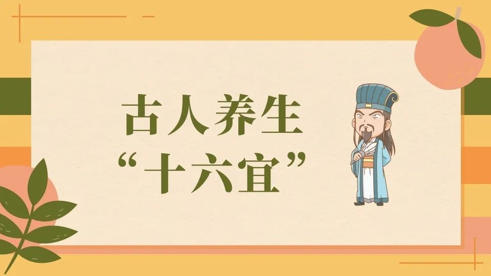 「健康养生」古人"养生十六宜"做起来!防病祛病,延年益寿