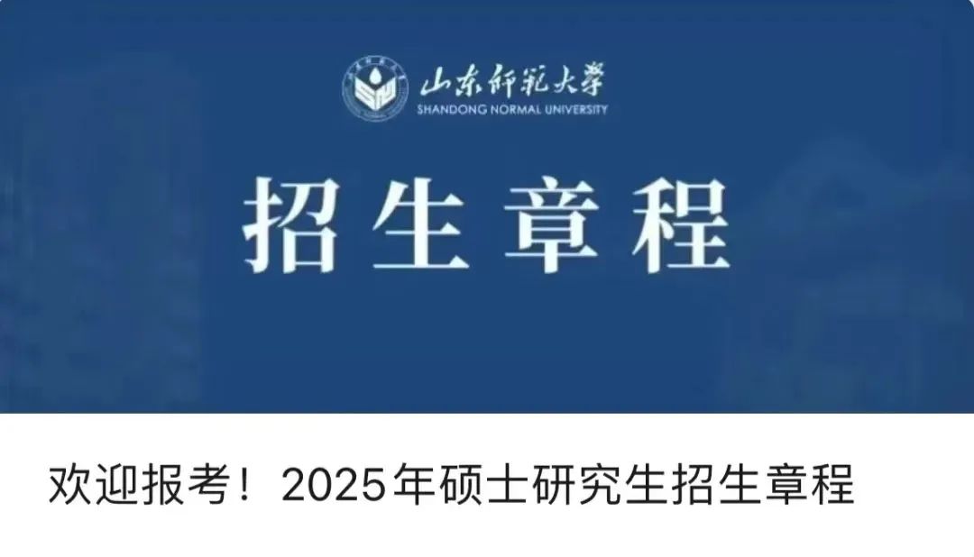 山东师范大学2025年硕士研究生招生专业目录