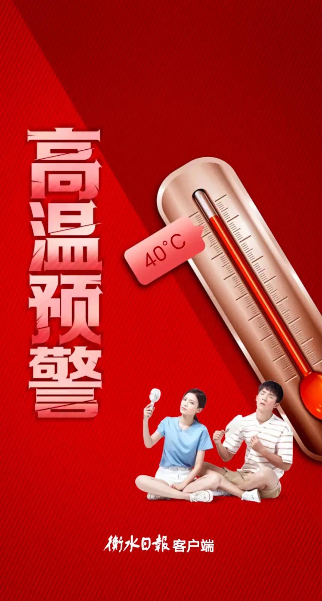海报丨@衡水人高温红色预警来啦,注意防暑降温!