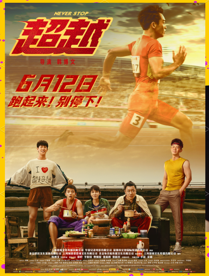 郑恺半年训练诠释短跑精神,挑战与超越即将上映