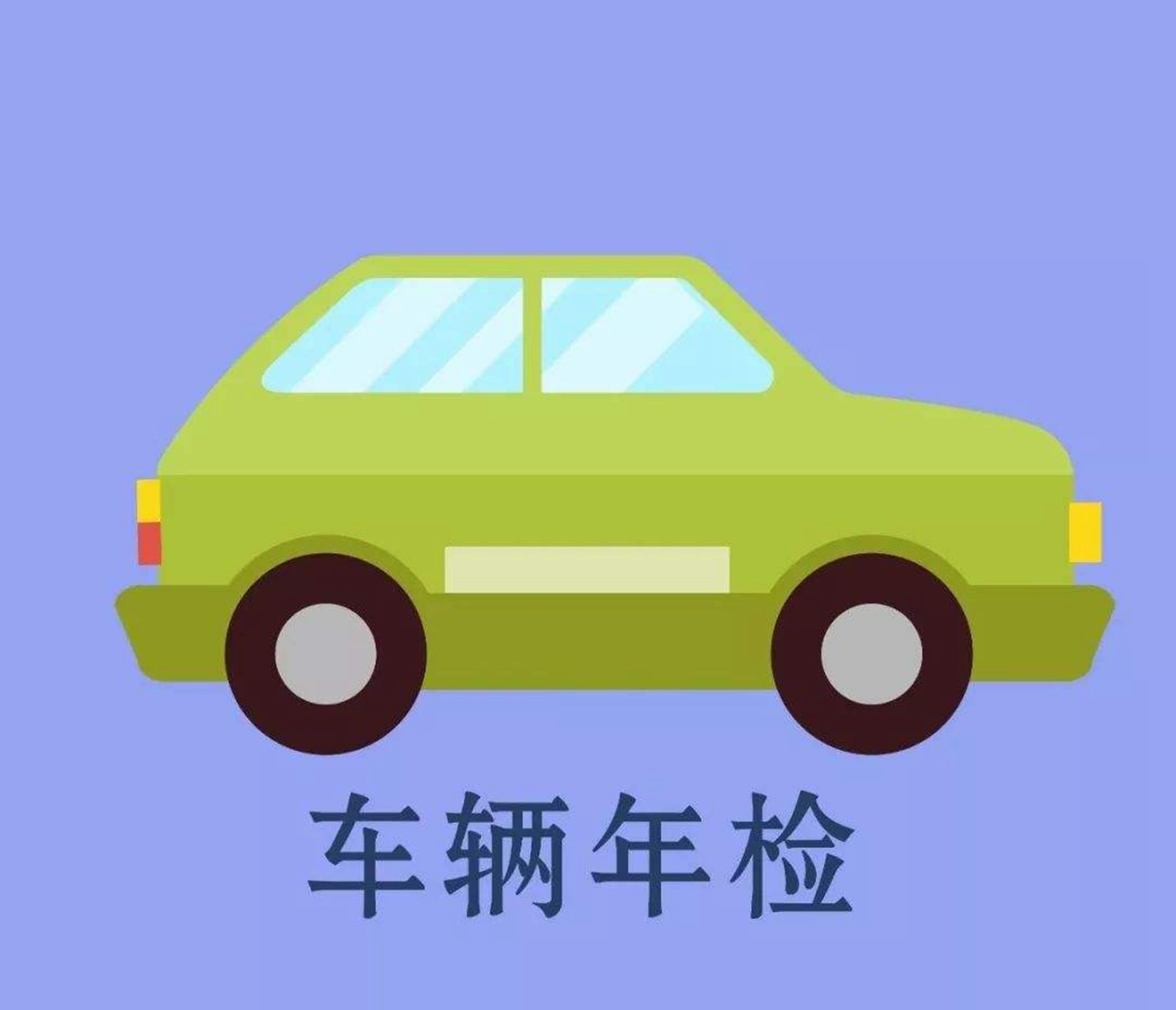 汽車驗車新規2021有哪些要求?汽車不去參加年審會怎樣?