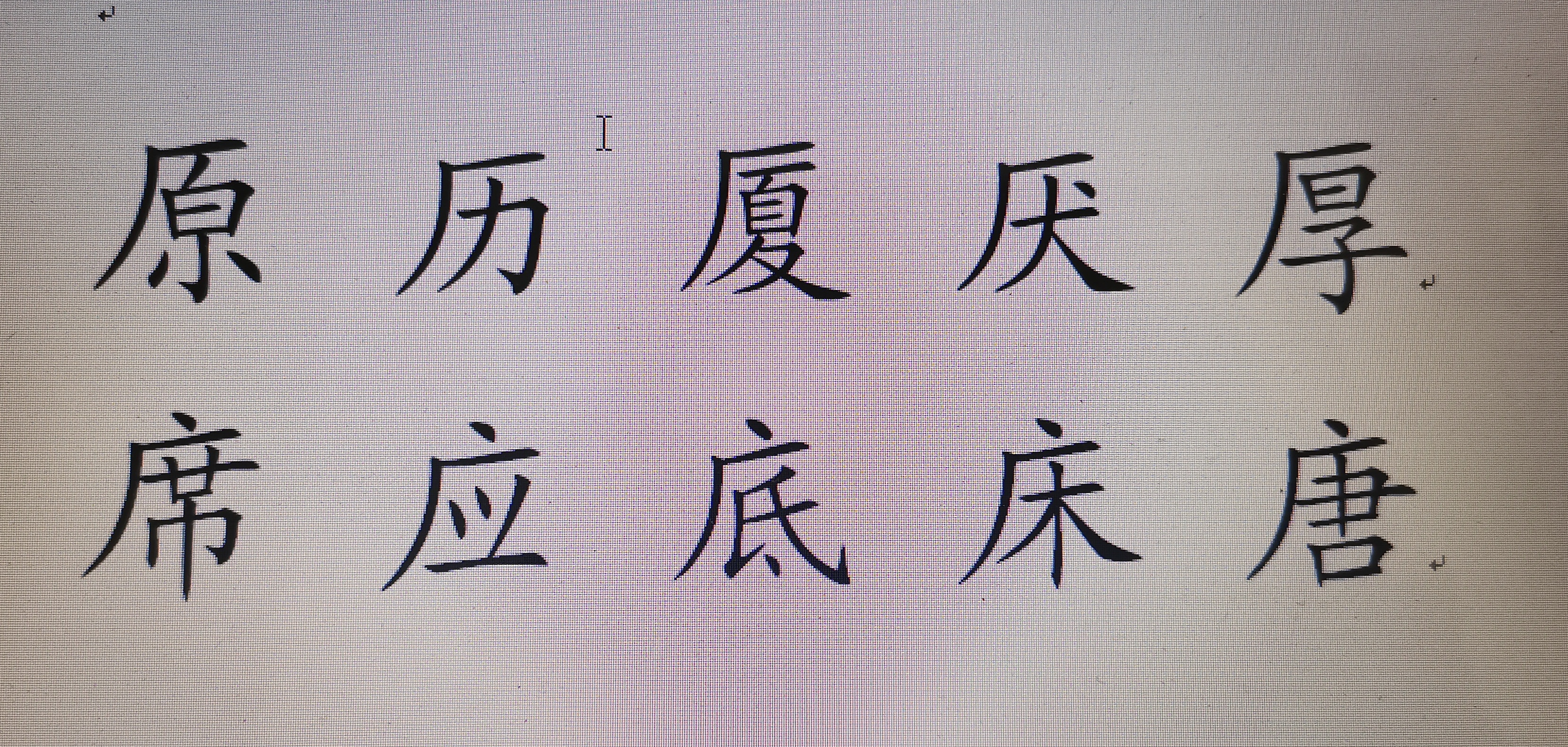 「硬笔"厂字头"类的半包围结构汉字书写规律