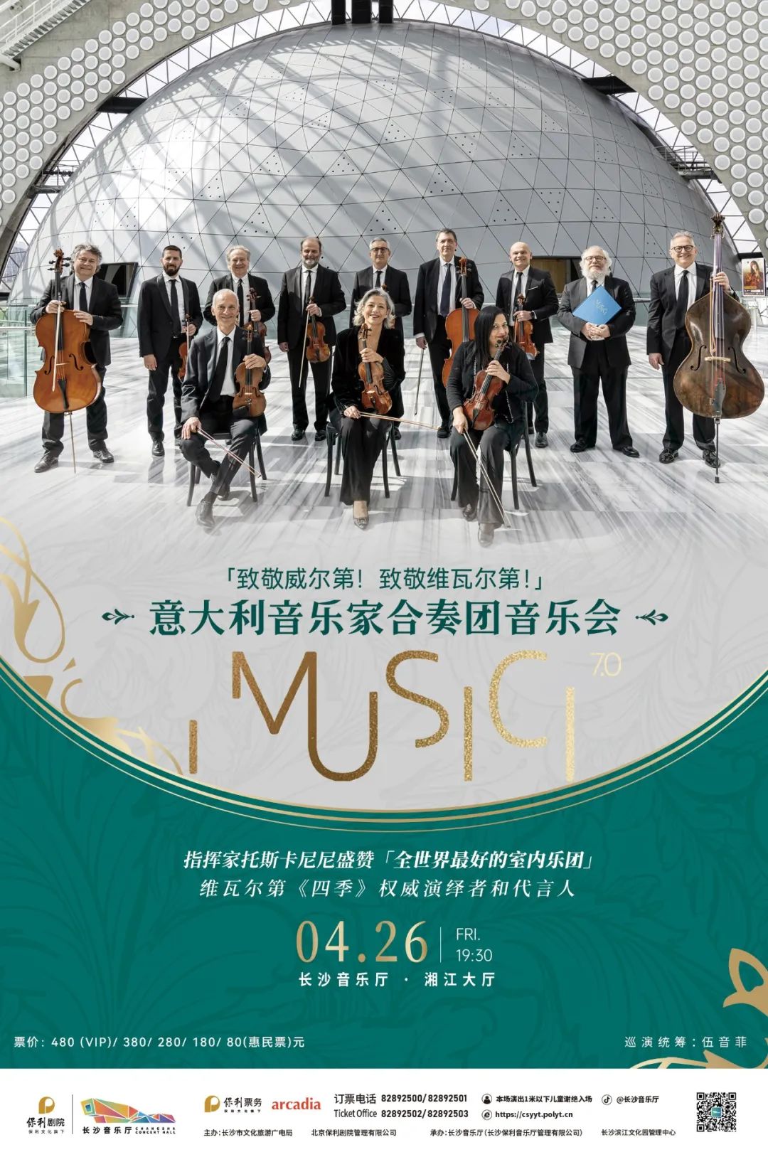 听世界传奇室内乐团imusici致敬威尔第致敬维瓦尔第