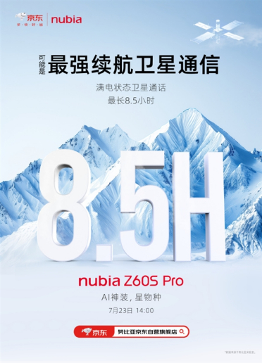 通话8.5小时无压力！努比亚Z60S Pro挑战最强续航卫星通信