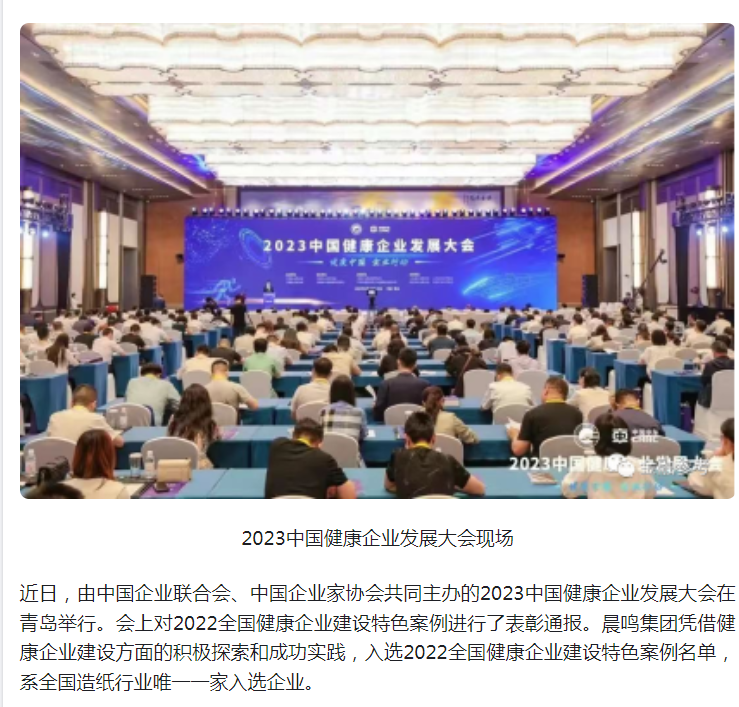 造纸行业唯一!晨鸣集团入选2022全国健康企业建设特色案例名单