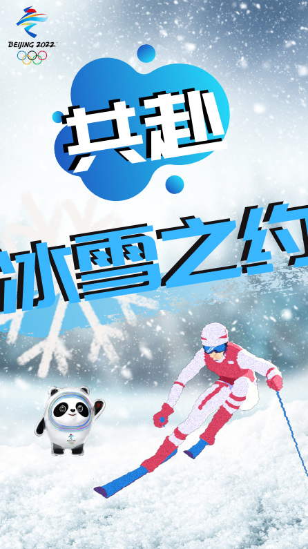 燃情冰雪·相约2022图片