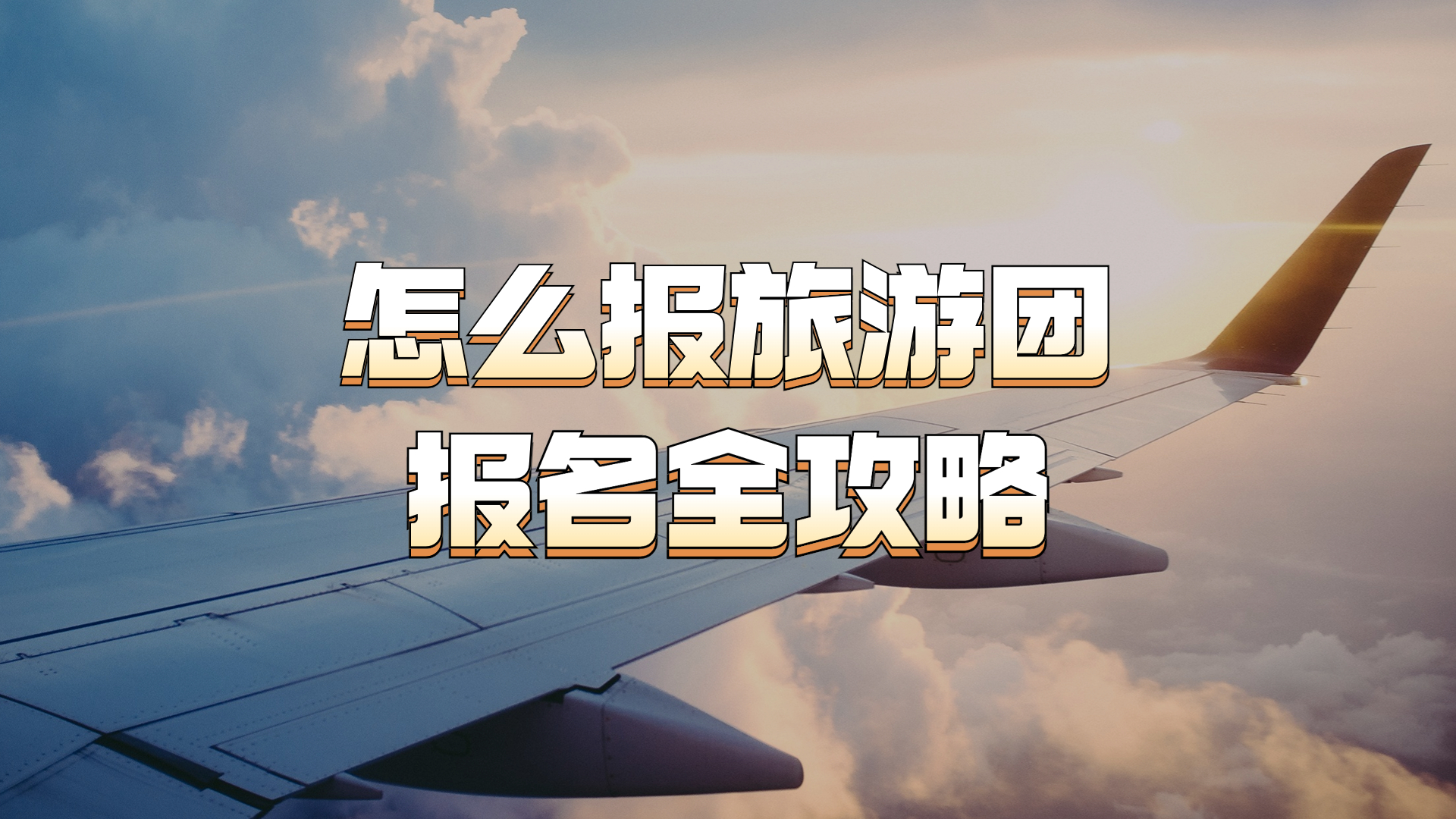 怎么报旅游团出去旅游?旅游团报名全攻略