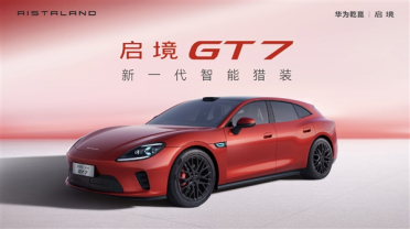 华为广汽合作第一车 新一代智能猎装启境GT7亮相