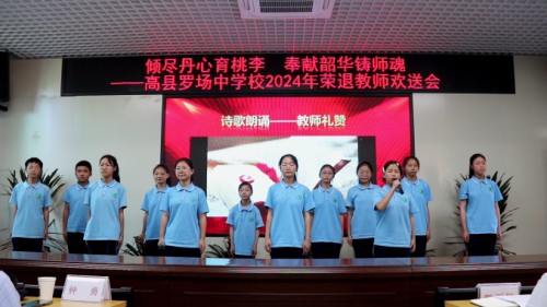 高县罗场中学:举办2024年退休教师荣退欢送会