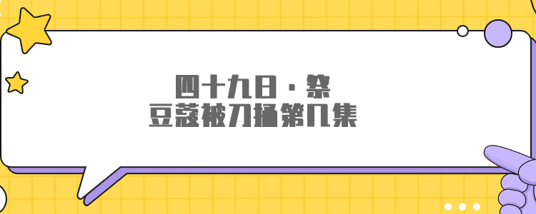 四十九日·祭豆蔻被刀捅第几集