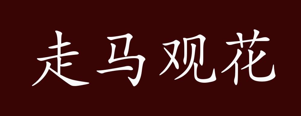 走马观花的出处,释义,典故,近反义词及例句用法 - 成语知识