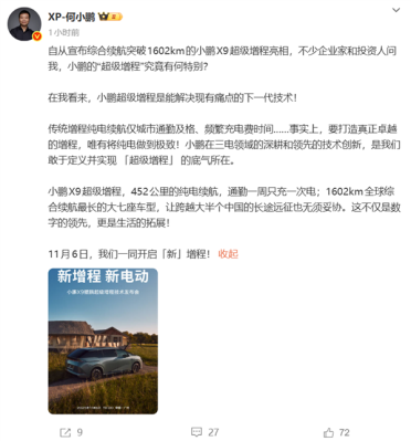 综合续航1602km！何小鹏：小鹏X9超级增程是全球续航最长的大七座车
