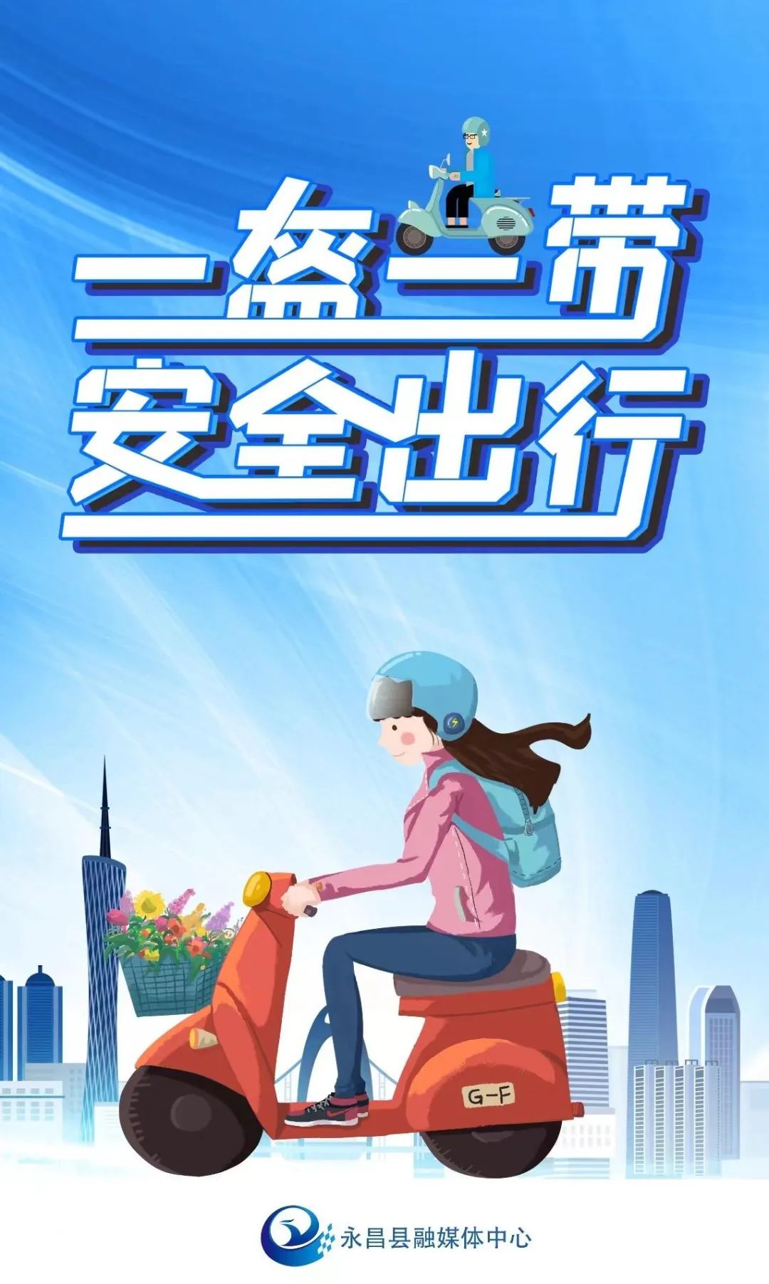 海报|一盔一带 安全出行