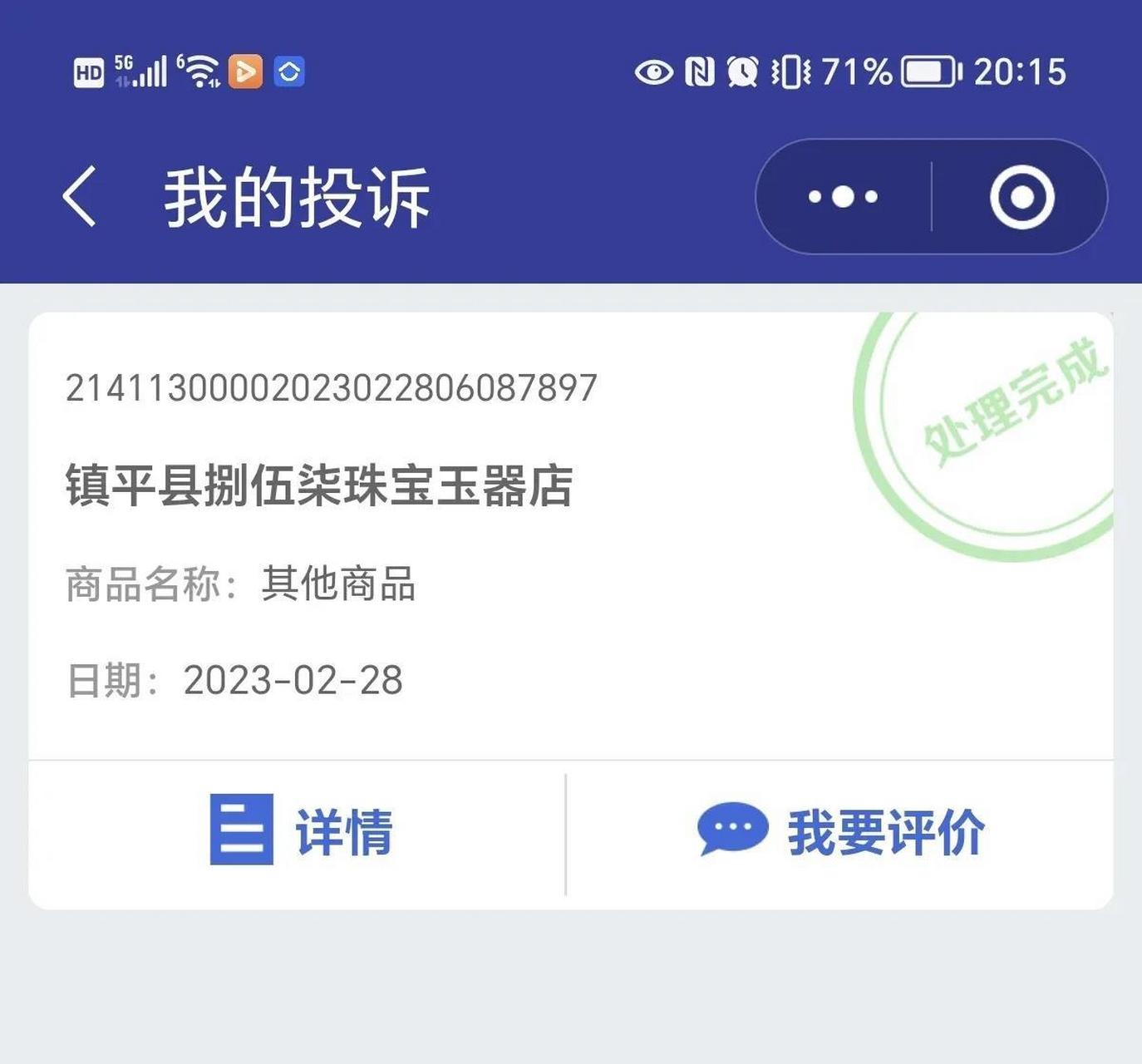 我在3月份通過12315投訴南陽市鎮平縣石佛寺玉雕灣商貿城捌伍柒珠寶