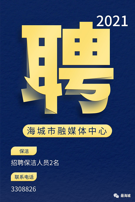 「海城市融媒體中心」招聘保潔人員!