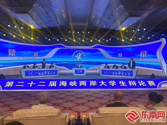 第二十二届海峡两岸大学生辩论赛举办 台湾彰化师范大学夺冠