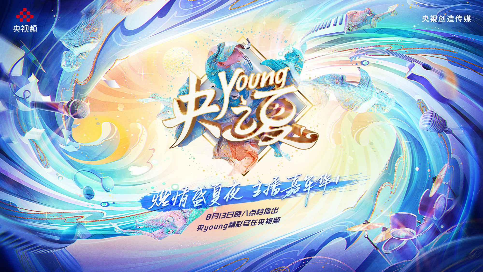 《央young之夏》八月火热上线,总台名主播才艺嘉年华!