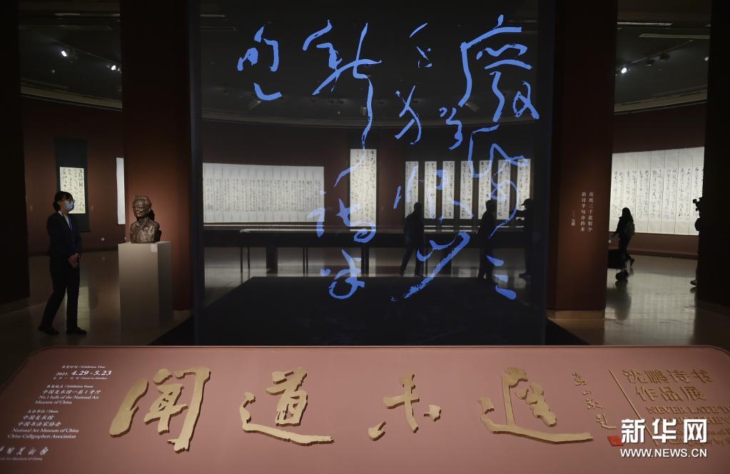 —沈鹏诗书作品展"在京开幕