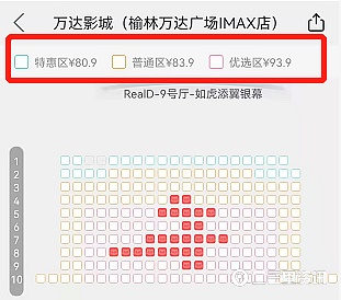 榆林万达影城"分区售票,优选区价格比特惠区高13元
