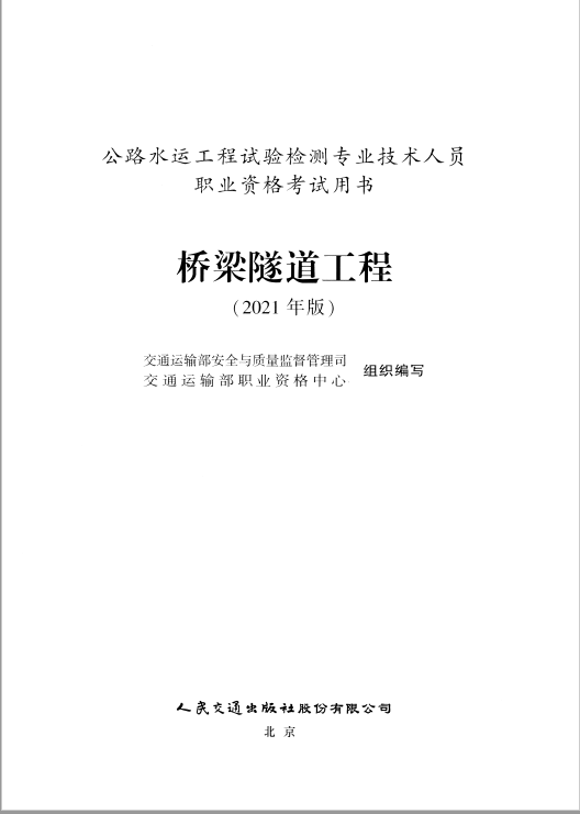 2021年公路試驗檢測人師橋隧工程考試用書高清教材掃描版