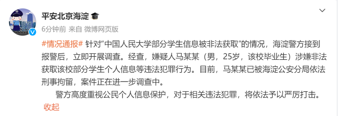 人大学生信息泄露事件通报来了