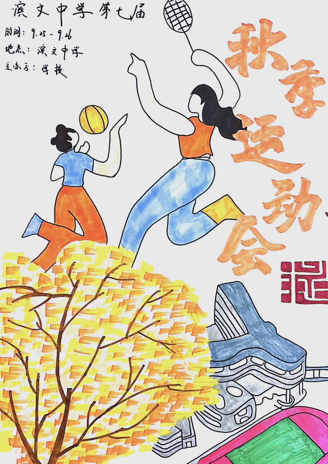 的运动会海报设计活动,极大地激发了同学们的创作激情与团队协作精神