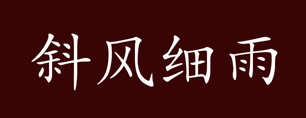斜风细雨的出处,释义,典故,近反义词及例句用法 - 成语知识