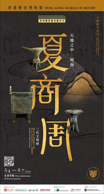 "天地之中——河南夏商周三代文明展"在香港开展