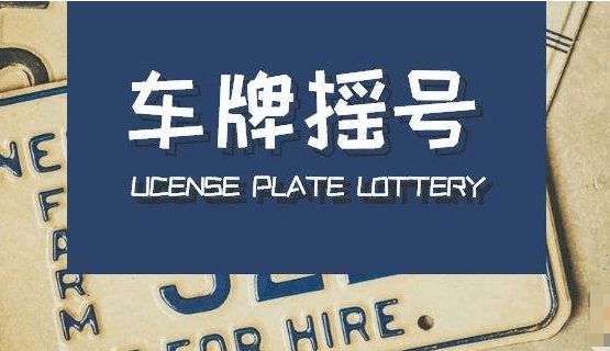 摇中广州车牌,能否上已有粤a牌的父母的旧车?