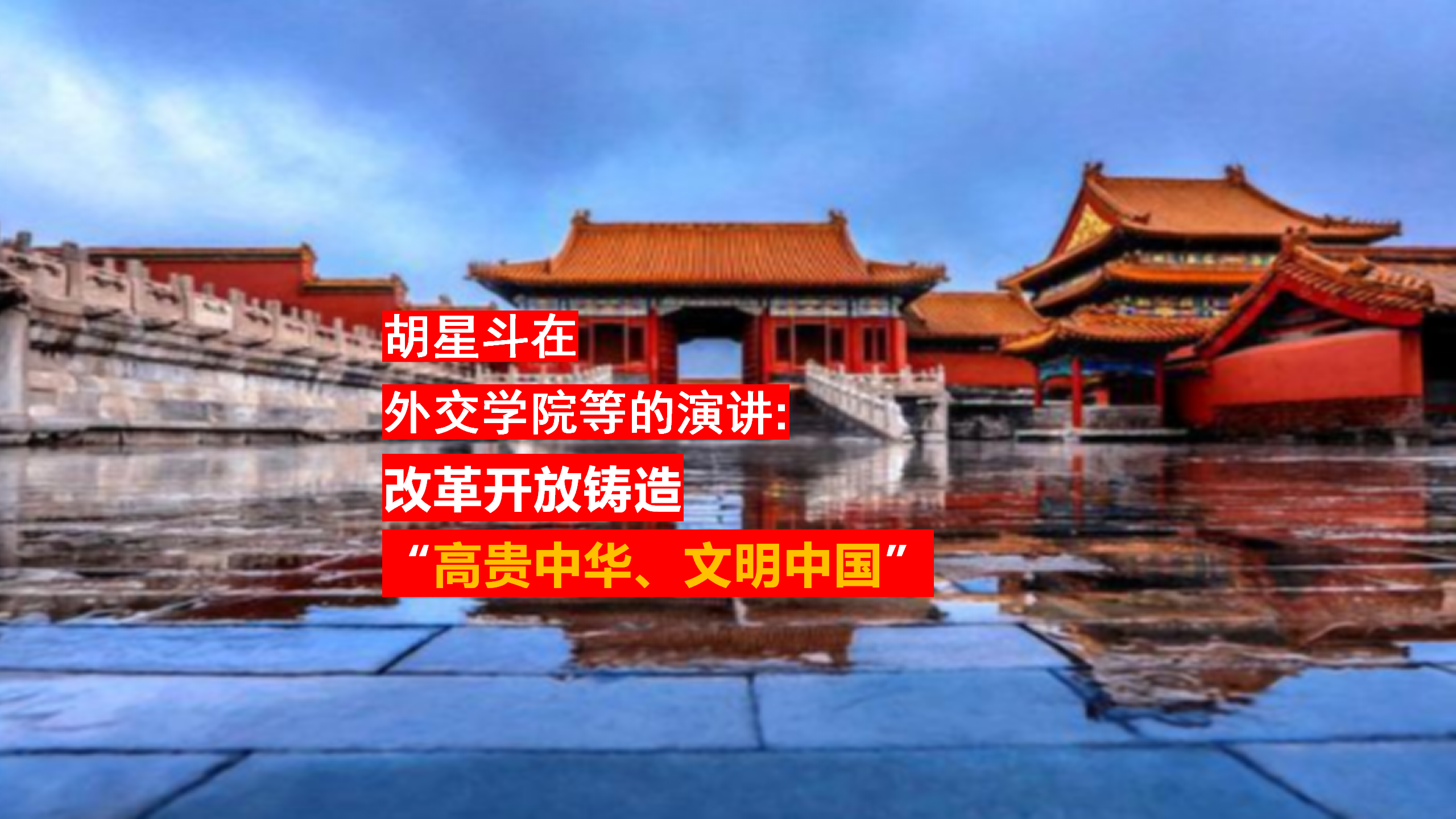 胡星斗在外交学院等的演讲:改革开放铸造高贵中华,文明中国