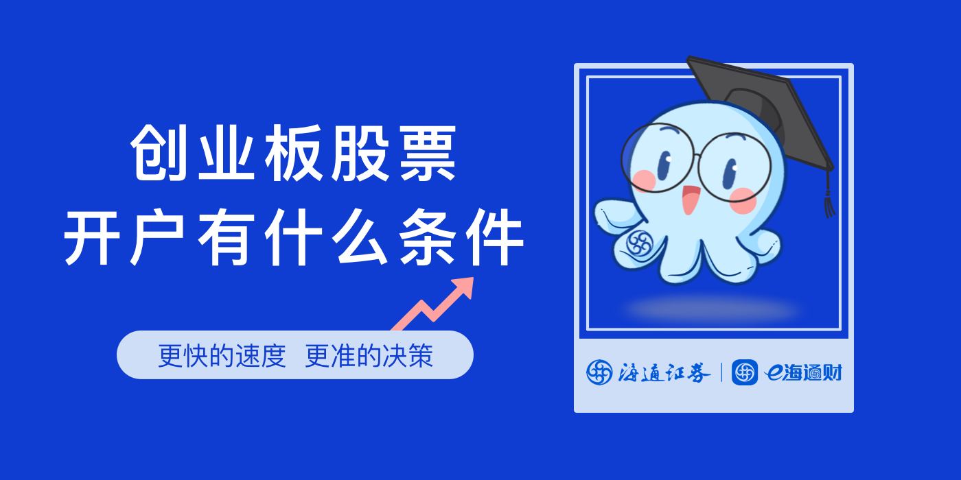 股市创业板开户条件(股市创业板开户条件及要求)