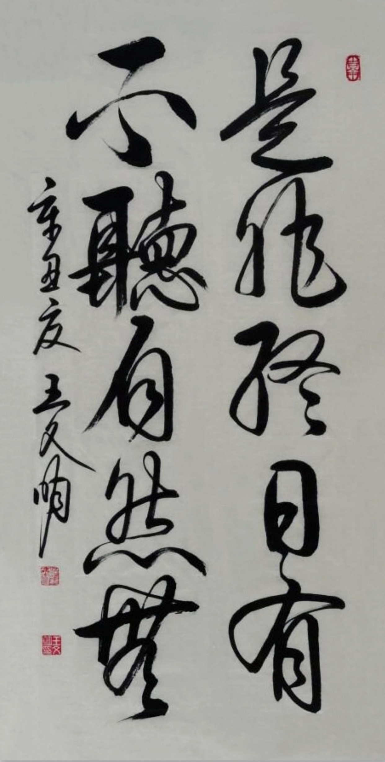 书法欣赏:是非终日有,不听自然无