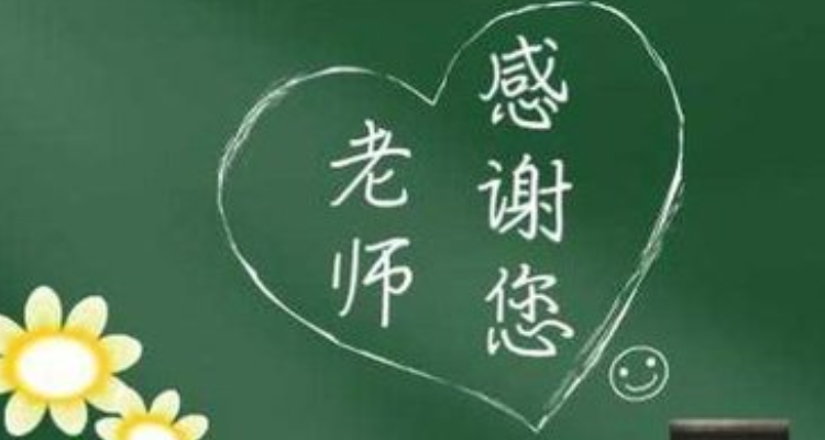 八个字暖心感谢老师简短文字 baijiahao.baidu.com